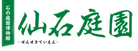 広島県の自然石公園 仙石庭園
